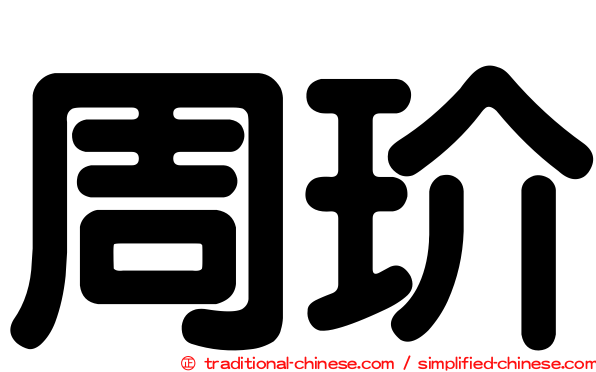 周玠