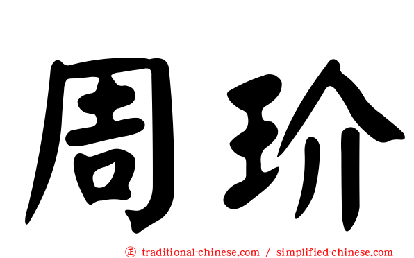 周玠