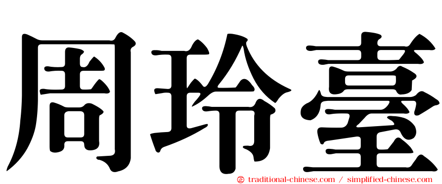 周玲臺