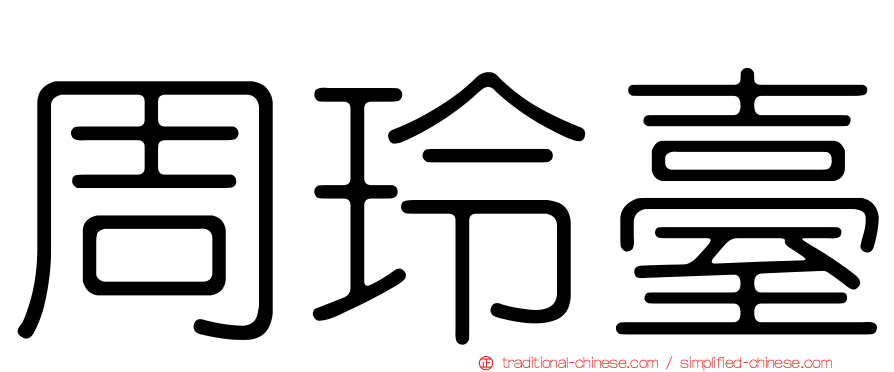 周玲臺