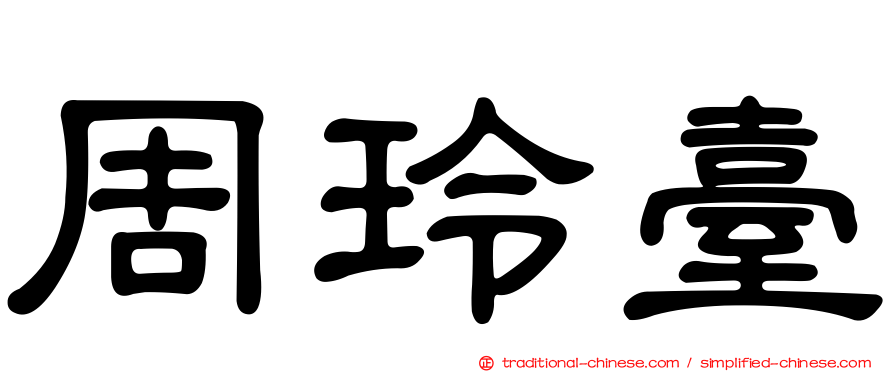 周玲臺