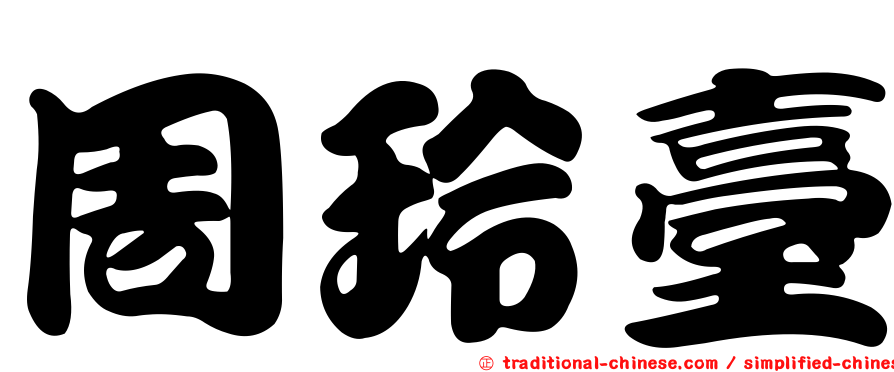 周玲臺