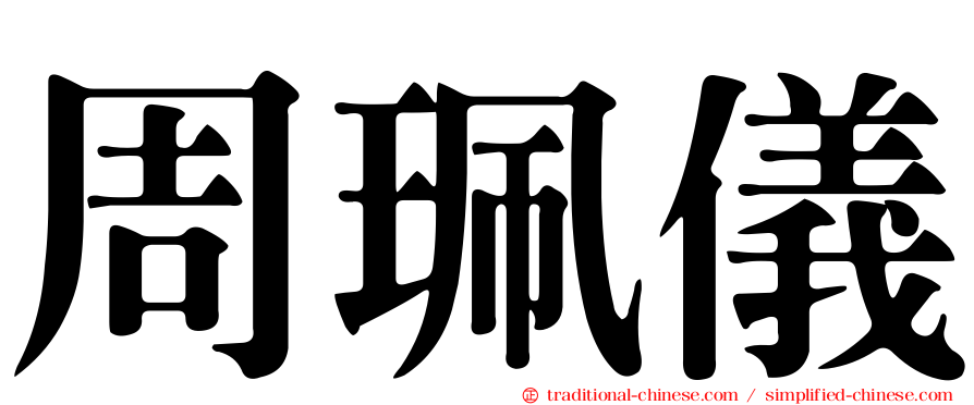 周珮儀