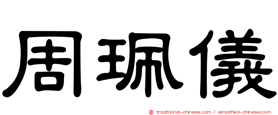 周珮儀