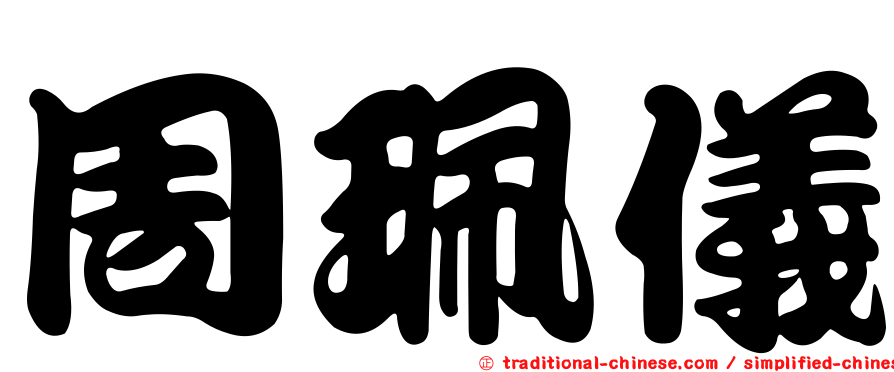 周珮儀