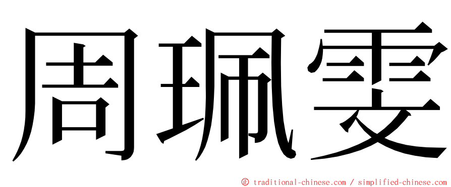 周珮雯 ming font