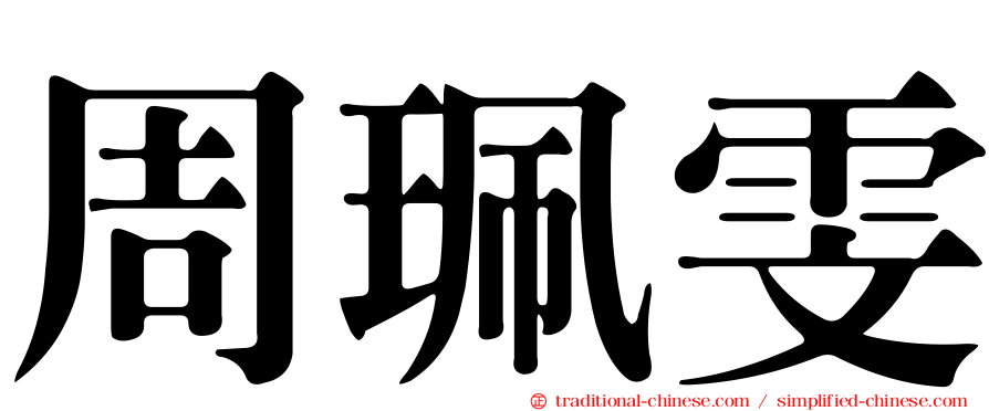 周珮雯