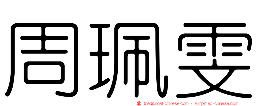 周珮雯