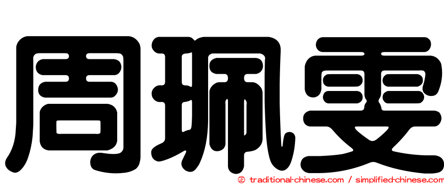 周珮雯
