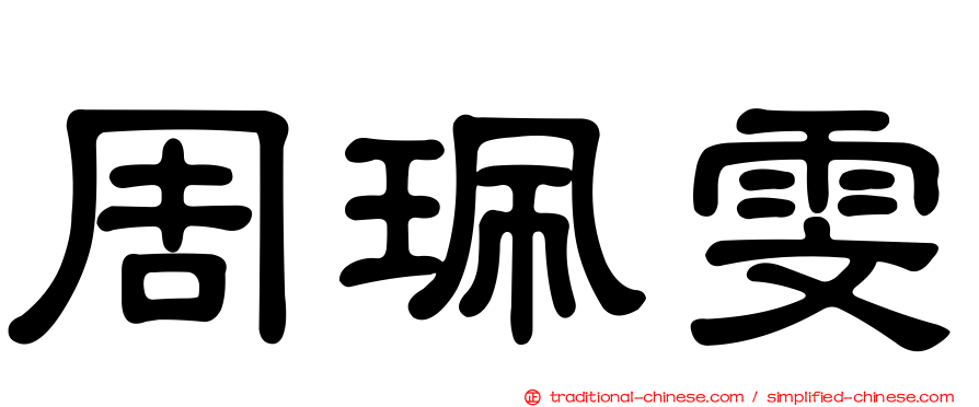 周珮雯