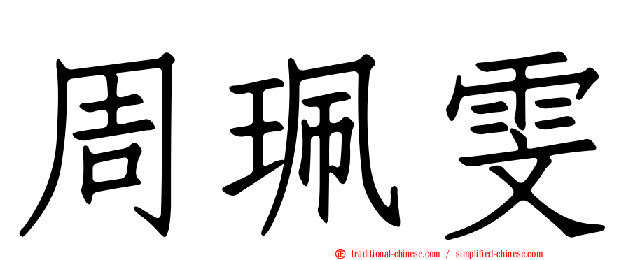 周珮雯