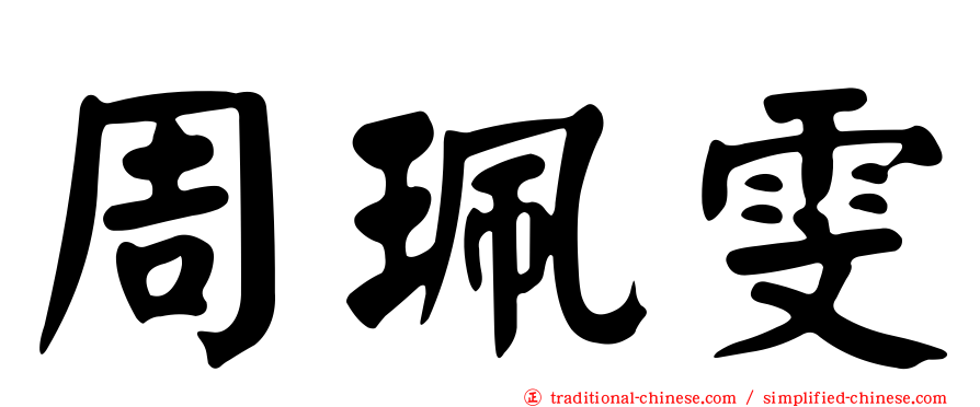 周珮雯