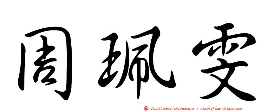 周珮雯