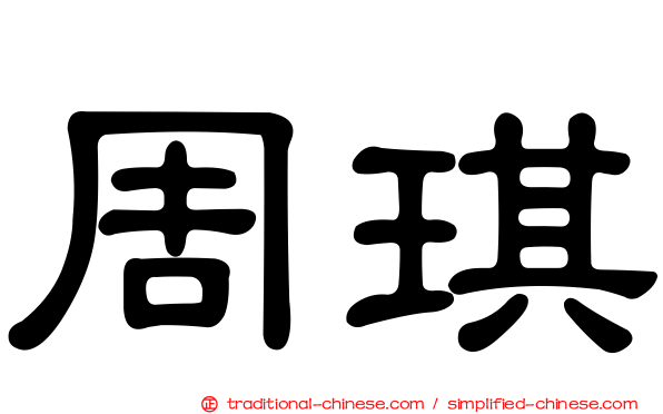 周琪