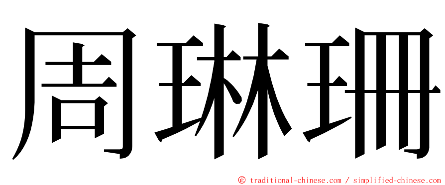 周琳珊 ming font