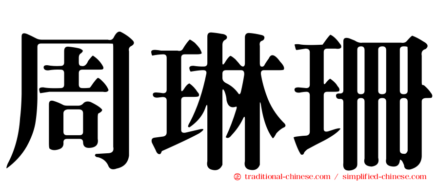周琳珊