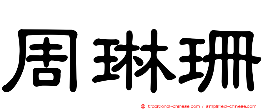 周琳珊