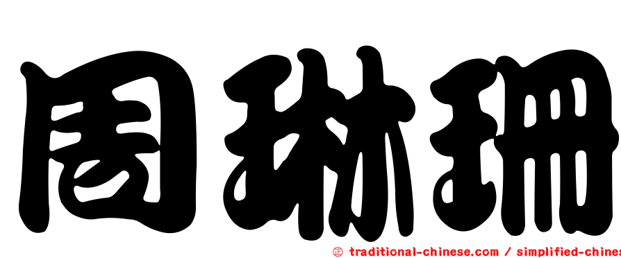 周琳珊