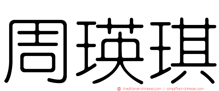 周瑛琪
