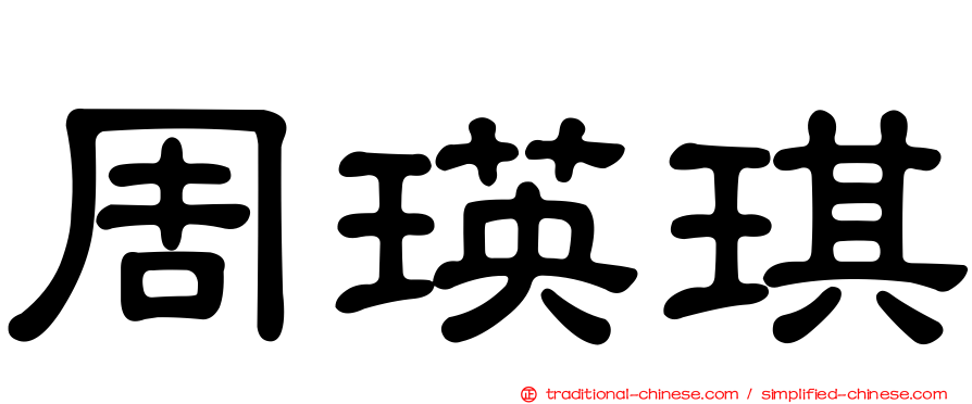 周瑛琪