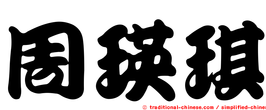 周瑛琪