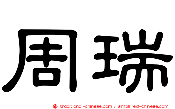周瑞