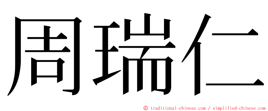 周瑞仁 ming font