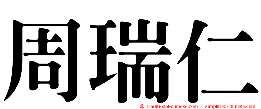 周瑞仁