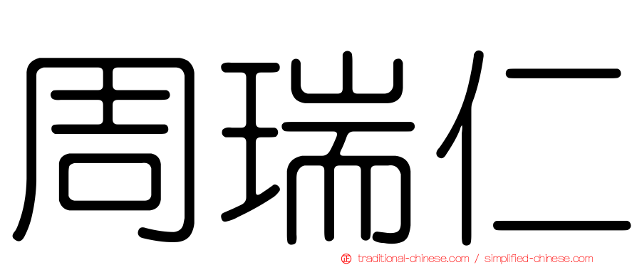 周瑞仁