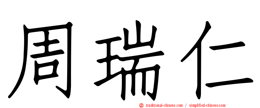 周瑞仁