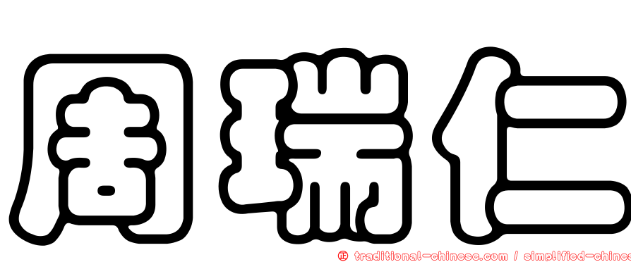 周瑞仁