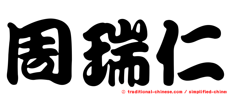 周瑞仁