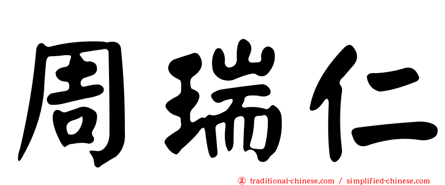 周瑞仁