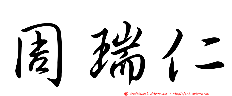 周瑞仁