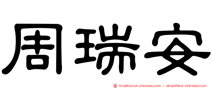 周瑞安