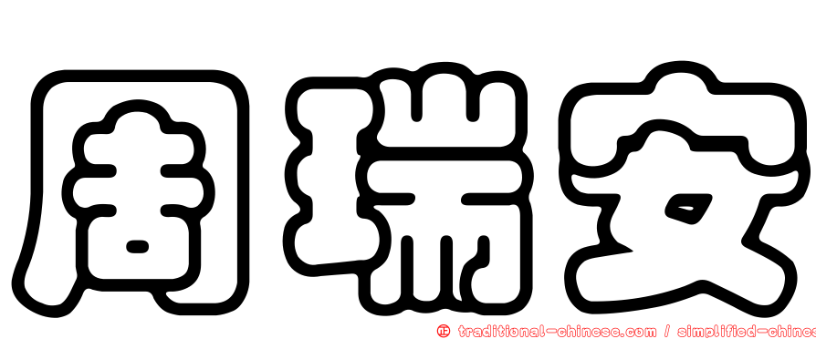 周瑞安