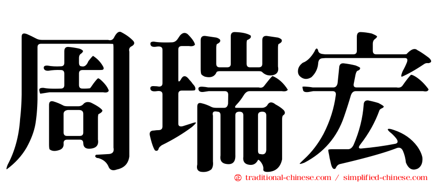 周瑞宏