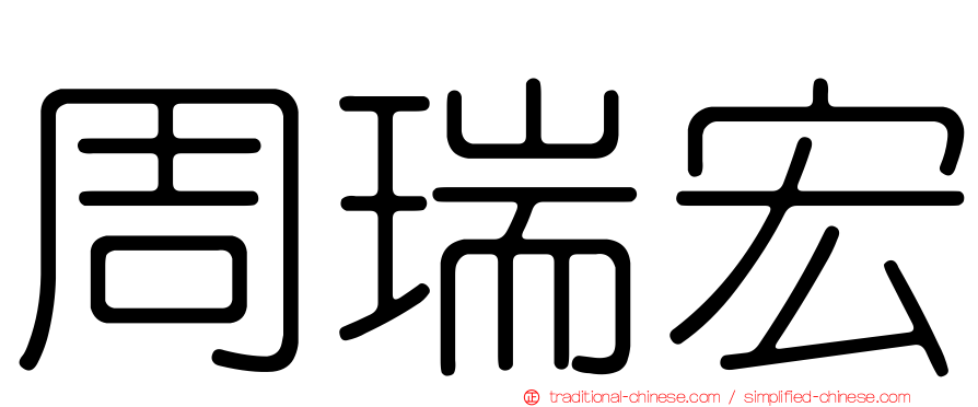 周瑞宏