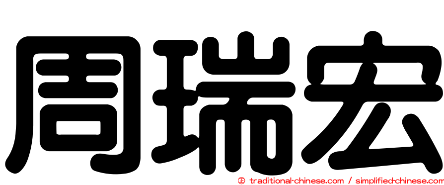 周瑞宏
