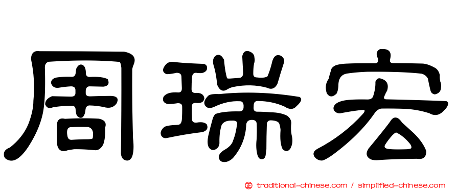 周瑞宏