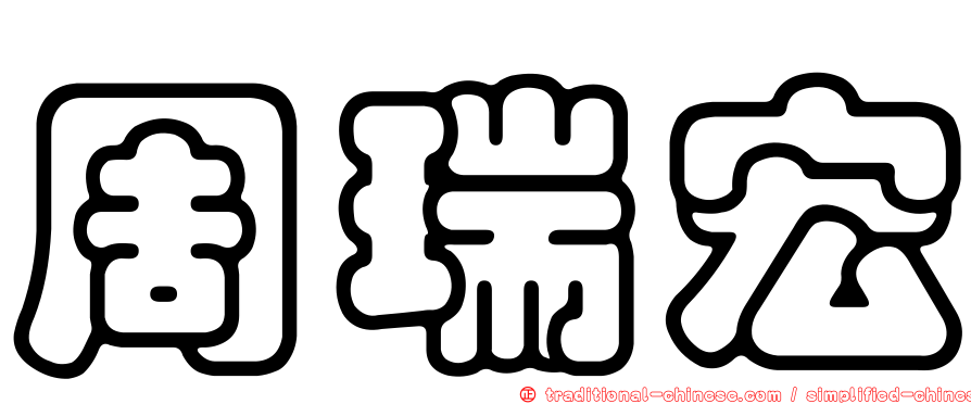 周瑞宏