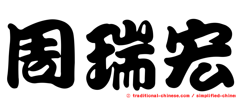 周瑞宏