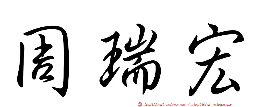 周瑞宏