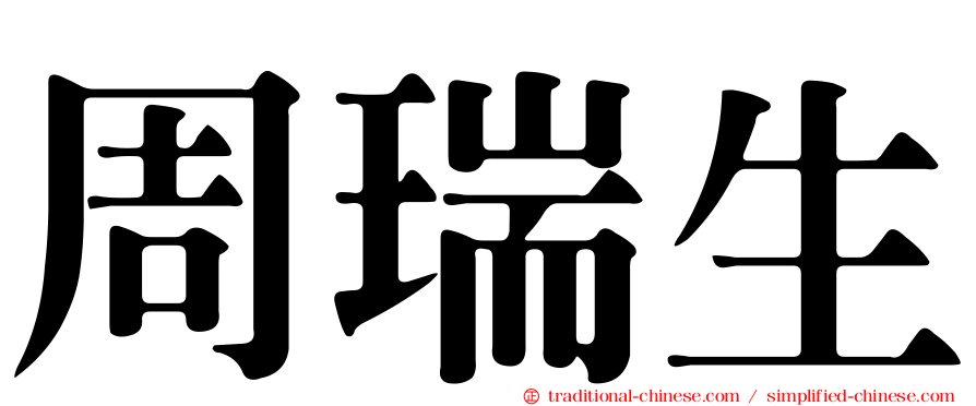 周瑞生