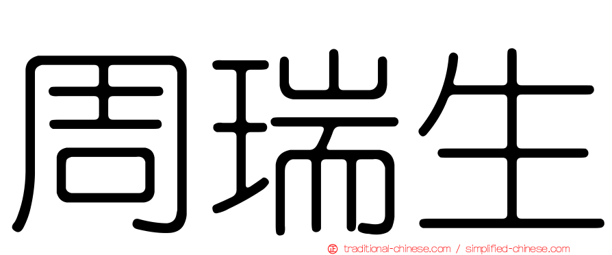 周瑞生