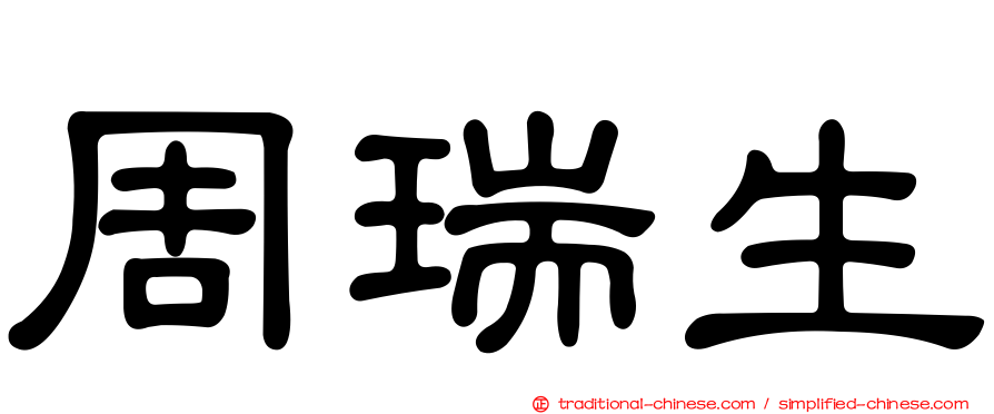 周瑞生