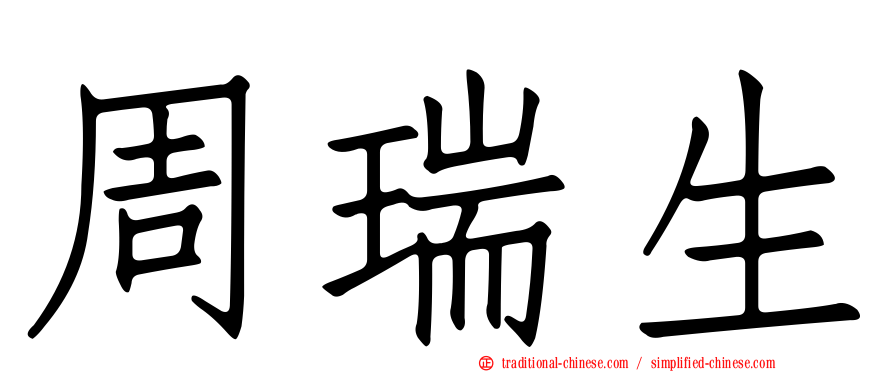 周瑞生