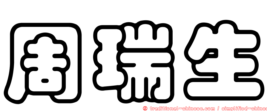 周瑞生
