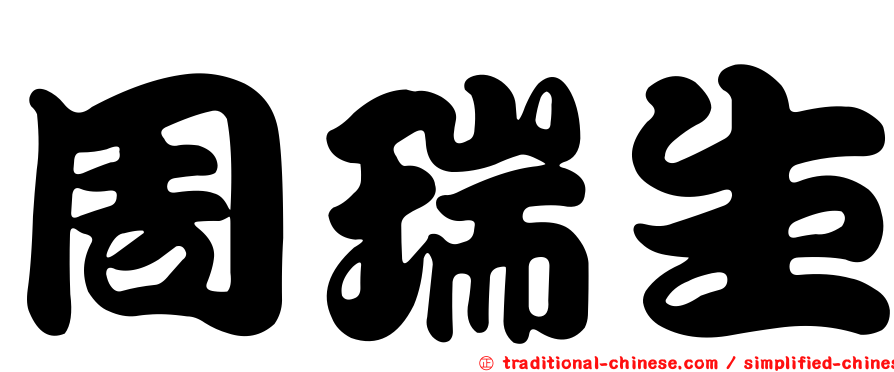周瑞生