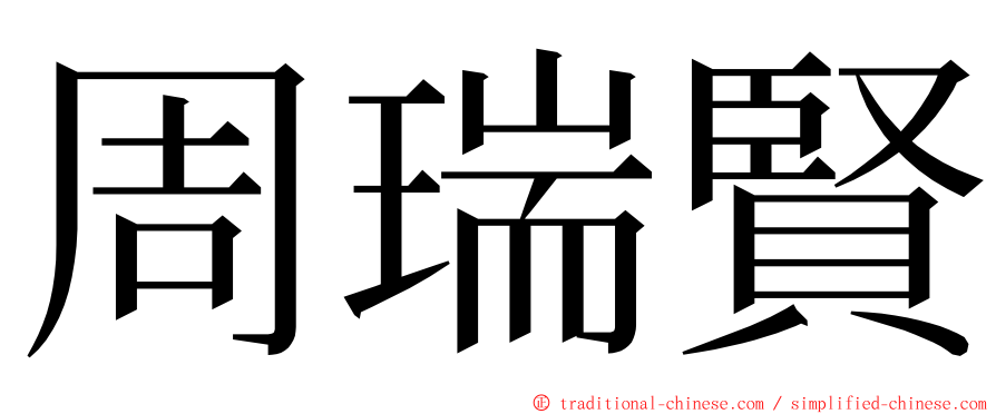 周瑞賢 ming font